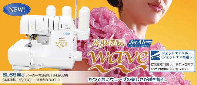 糸取物語 WAVE Jet Air