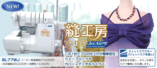 縫工房 WAVE Jet Air